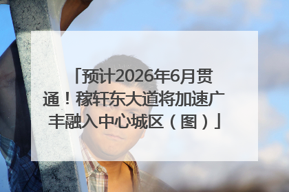 预计2026年6月贯通！稼轩东大道将加速广丰融入中心城区（图）