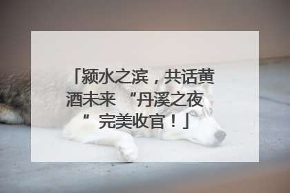 颍水之滨，共话黄酒未来 “丹溪之夜”完美收官！