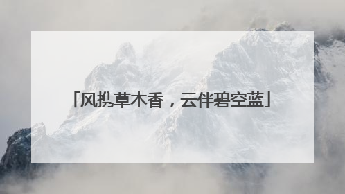 风携草木香，云伴碧空蓝