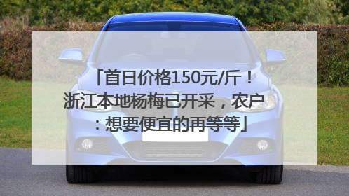 首日价格150元/斤！浙江本地杨梅已开采，农户：想要便宜的再等等