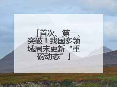 首次、第一、突破！我国多领域周末更新“重磅动态”