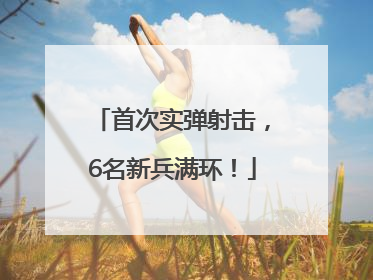 首次实弹射击，6名新兵满环！