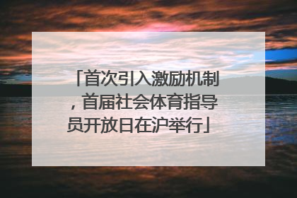 首次引入激励机制，首届社会体育指导员开放日在沪举行