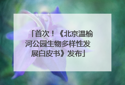 首次！《北京温榆河公园生物多样性发展白皮书》发布