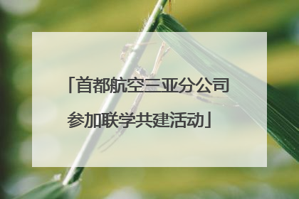 首都航空三亚分公司参加联学共建活动