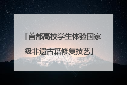 首都高校学生体验国家级非遗古籍修复技艺