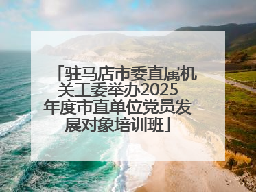 驻马店市委直属机关工委举办2025年度市直单位党员发展对象培训班