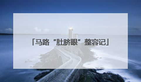 马路“肚脐眼”整容记