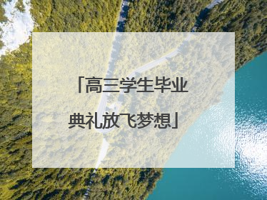 高三学生毕业典礼放飞梦想