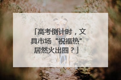 高考倒计时，文具市场“祝福热”居然火出圈？