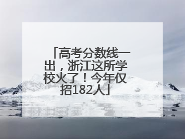 高考分数线一出，浙江这所学校火了！今年仅招182人