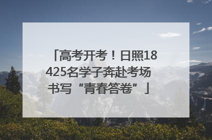 高考开考！日照18425名学子奔赴考场书写“青春答卷”