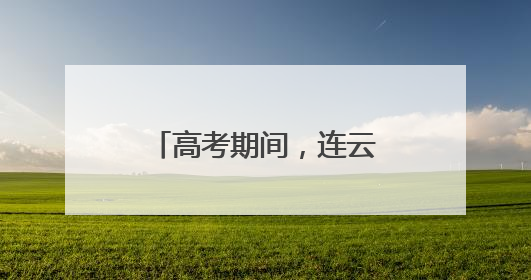 高考期间，连云港市区这些路段临时交通管制！