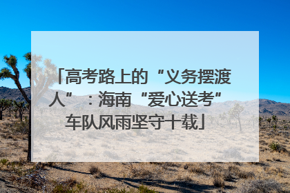 高考路上的“义务摆渡人”：海南“爱心送考”车队风雨坚守十载