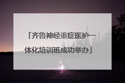 齐鲁神经重症医护一体化培训班成功举办