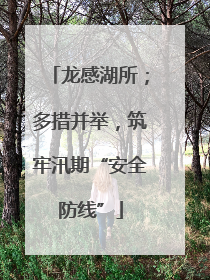 龙感湖所；多措并举，筑牢汛期“安全防线”