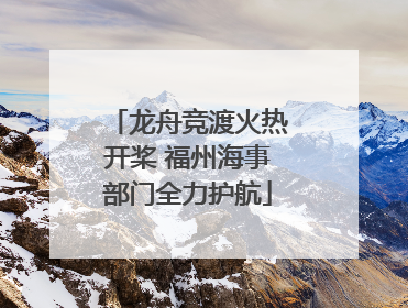 龙舟竞渡火热开桨 福州海事部门全力护航