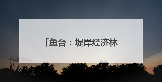 鱼台：堤岸经济林结出“致富果”