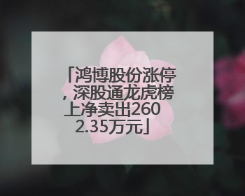 鸿博股份涨停，深股通龙虎榜上净卖出2602.35万元