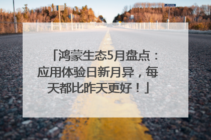 鸿蒙生态5月盘点：应用体验日新月异，每天都比昨天更好！