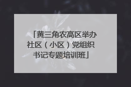 黄三角农高区举办社区（小区）党组织书记专题培训班