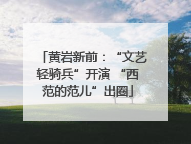 黄岩新前：“文艺轻骑兵”开演 “西范的范儿”出圈