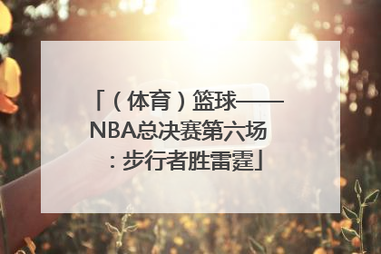 （体育）篮球——NBA总决赛第六场：步行者胜雷霆