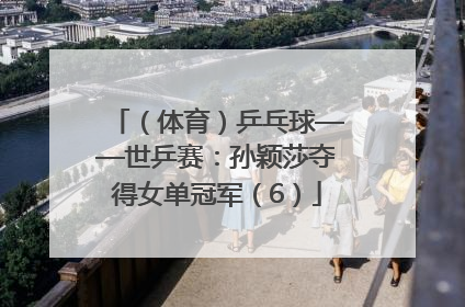 （体育）乒乓球——世乒赛：孙颖莎夺得女单冠军（6）
