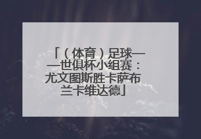（体育）足球——世俱杯小组赛：尤文图斯胜卡萨布兰卡维达德
