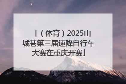 （体育）2025山城巷第三届速降自行车大赛在重庆开赛
