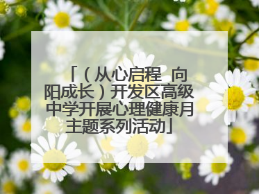 （从心启程  向阳成长）开发区高级中学开展心理健康月主题系列活动