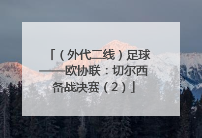 （外代二线）足球——欧协联：切尔西备战决赛（2）