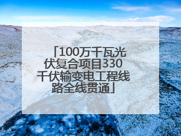 100万千瓦光伏复合项目330千伏输变电工程线路全线贯通