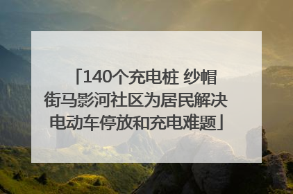 140个充电桩 纱帽街马影河社区为居民解决电动车停放和充电难题