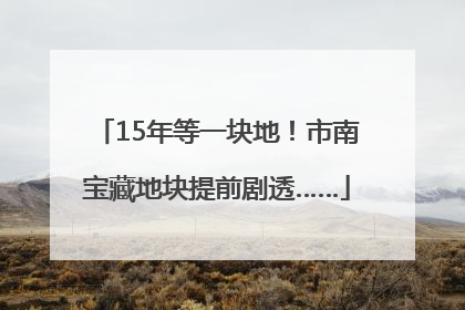 15年等一块地！市南宝藏地块提前剧透……