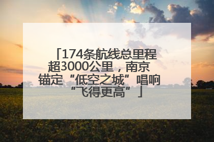 174条航线总里程超3000公里，南京锚定“低空之城”唱响“飞得更高”
