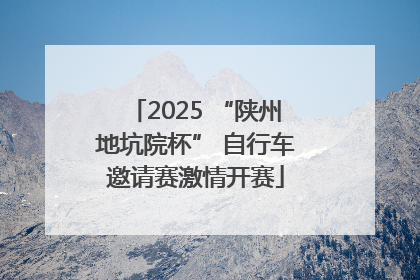 2025 “陕州地坑院杯” 自行车邀请赛激情开赛