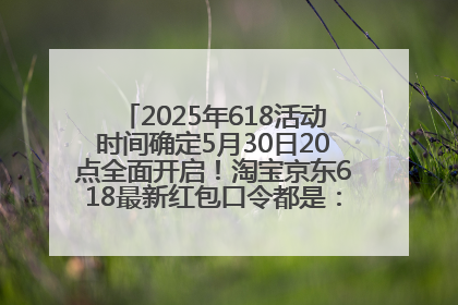 2025年618活动时间确定5月30日20点全面开启！淘宝京东618最新红包口令都是：优惠礼包855