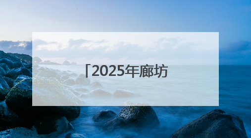 2025年廊坊经洽会·深度｜降低物流成本，河北物流集团找到一把“金钥匙”