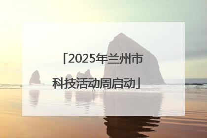 2025年兰州市科技活动周启动