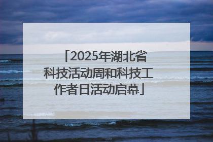 2025年湖北省科技活动周和科技工作者日活动启幕