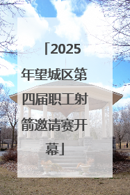 2025年望城区第四届职工射箭邀请赛开幕