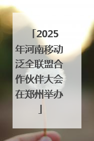 2025年河南移动泛全联盟合作伙伴大会在郑州举办