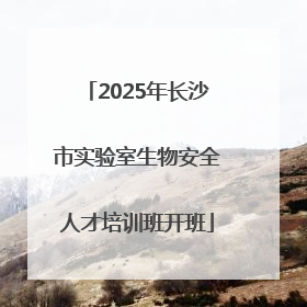 2025年长沙市实验室生物安全人才培训班开班