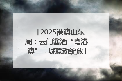 2025港澳山东周：云门酱酒“粤港澳”三城联动绽放