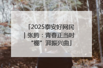 2025泰安好网民｜张腾：青春正当时 “棚”湃振兴曲
