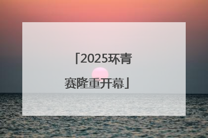 2025环青赛隆重开幕