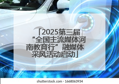 2025第三届“全国主流媒体河南教育行”融媒体采风活动启动