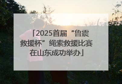 2025首届“鲁震救援杯”绳索救援比赛在山东成功举办