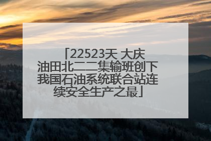22523天 大庆油田北二二集输班创下我国石油系统联合站连续安全生产之最